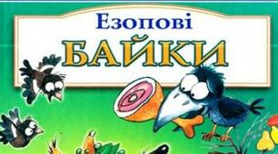 Езоп, байки.