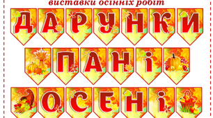 Розтяжка-напис  "Дарунки пані осені"