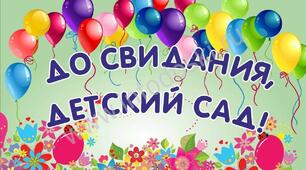 Випускнє свято для старшої групи "Прощавай дитячий садок"
