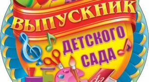 Випускнє свято для старшої групи "Прощавай дитячий садок"