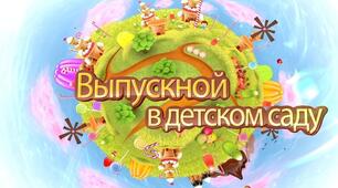 Випускнє свято для старшої логопедичної групи "Прощавай дитячий садок"