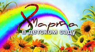 8 Березня для другої молодшої групи "Матусь ми вітаємо"