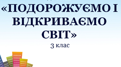 Подорожуємо і відкриваємо світ