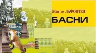 Жан де Лафонтен. Творчість.