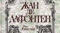 Байки Жана де Лафонтена.«Зачумлені звірі»