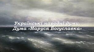  Українські народні думи