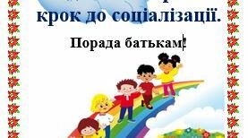 Садочок – перший  крок до соціалізації. Порада батькам!