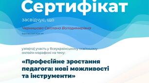 Грандіозний онлайн-марафон «Професійне зростання педагога: нові можливості та інструменти».