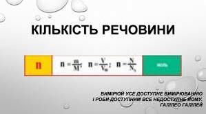 Кількість речовини. Розрахунки за хімічними формулами