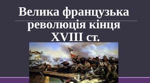 Велика французька революція
