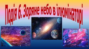 Презентація "Зоряне небо в ілюмінаторі"