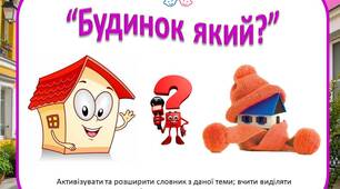 Дидактична гра "Будинок який"
