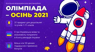 Олімпіада - Осінь 2021