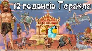 6 клас. 12 подвигів Геракла.