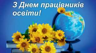 Із Днем працівників освіти!