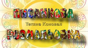 ЕЛЕКТРОННА КНИГА "ПИСАНКОВА РОЗМАЛЬОВКА"
