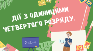 Конспекти уроків: Нумерація чотирицифрових чисел. Одиниці четвертого розряду. Дії з одиницями четвертого розряду.