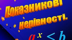 Найпростіші показникові нерівності