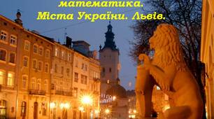 Презентація  до уроку математики 5 клас "Читання та запис натуральних чисел. Історично - географічна математика. Міста України. Львів."