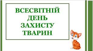 Презентація "Всесвітній день захисту тварин"