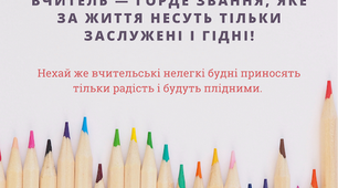 Вітаю з професійним святом!