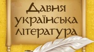 Давня українська література