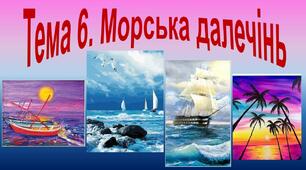 Презентація до уроку "Морська далечінь"