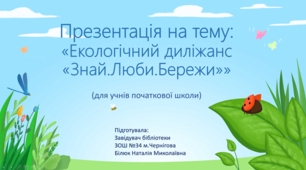 ПРЕЗЕНТАЦІЯ "ЕКОЛОГІЧНИЙ ДИЛІЖАНС  "ЗНАЙ.ЛЮБИ.БЕРЕЖИ"" (для учнів початкової школи)