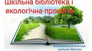 Екологічний диліжанс «Знай.Люби.Бережи» (для учнів початкової школи)