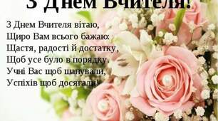 З Днем вчителя!