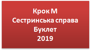 Крок М Сестринська справа Буклет 2019