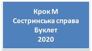 Крок М Сестринська справа. Буклет 2020