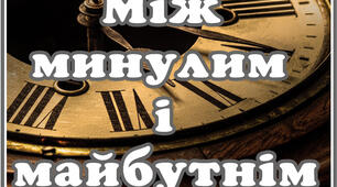 Стіна слів "Між минулим і майбутнім" (жовтень) НУШ. 3 клас.