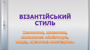 Урок мистецтва №6 в 8 класі " Візантійський стиль"