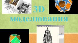 Тривимірна графіка. Класифікація програм для роботи з тривимірною графікою
