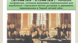 Паризька мирна конференція 1919 р.