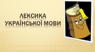 Лексика української мови