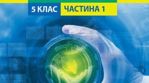 НУШ. Природничі науки. Розділ І.