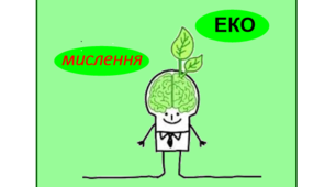 Дидактична гра з екологічного виховання "ЕКО - мислення"