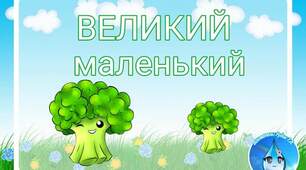 Дидактична гра "ВЕЛИКИЙ - маленький"