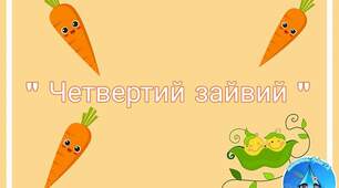 Дидактична гра "Четвертий зайвий"