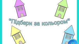 Дидиктична гра " Підбери за кольором"
