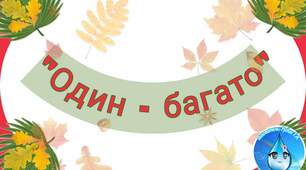 Дидактична гра "Один-багато" листочки