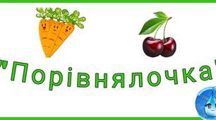 Дидактична гра "Порівнялочка" овочі фрукти