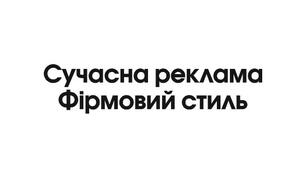 Цифрове мистецтво. Сучасна реклама. Фірмовий стиль.
