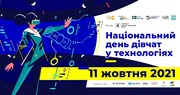 Національний день дівчат у технологіях: можливість побачити світ технологій «зсередини»