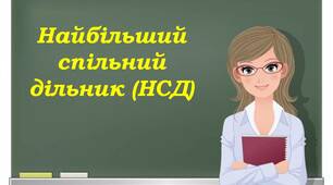 Скринкаст до уроку математики  6 клас  "Найбільший спільний дільник"