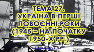 Україна в перші повоєнні роки. Підготовка до ЗНО. 2 варіант