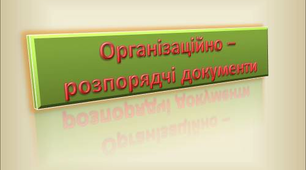 Оформлення організаційно-розпорядчих документів