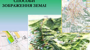 Способи забраження Землі